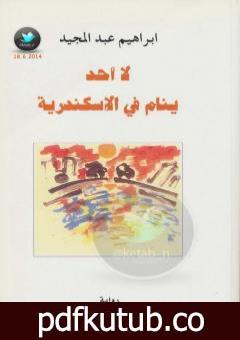 تحميل كتاب لا أحد ينام في الإسكندرية PDF تأليف إبراهيم عبد المجيد مجانا [كامل]