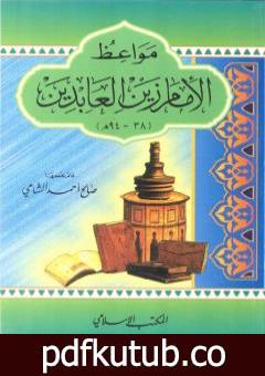 تحميل كتاب مواعظ الإمام زين العابدين PDF تأليف صالح أحمد الشامي مجانا [كامل]