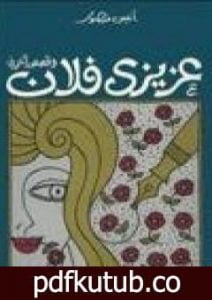 تحميل كتاب عزيزي فلان PDF تأليف أنيس منصور مجانا [كامل]