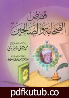 تحميل كتاب قصص الصحابة والصالحين PDF تأليف محمد متولي الشعراوي مجانا [كامل]