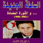 تحميل كتاب السلطة الجديدة والثورة المضادة 1962 – 1965 PDF تأليف محمد رباعة مجانا [كامل]