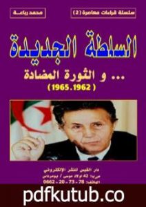 تحميل كتاب السلطة الجديدة والثورة المضادة 1962 – 1965 PDF تأليف محمد رباعة مجانا [كامل]
