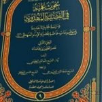 تحميل كتاب بحوث علميّة في القضيّة المهدويّة – الجزء الثاني PDF تأليف نجم الدين الطبسيّ مجانا [كامل]