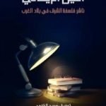 تحميل كتاب أمين الريحاني – ناشر فلسفة الشرق في بلاد الغرب PDF تأليف توفيق سعيد الرافعي مجانا [كامل]
