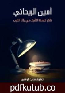 تحميل كتاب أمين الريحاني – ناشر فلسفة الشرق في بلاد الغرب PDF تأليف توفيق سعيد الرافعي مجانا [كامل]