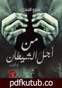 تحميل كتاب من أجل الشيطان وأخرى PDF تأليف عمرو الجندي مجانا [كامل]