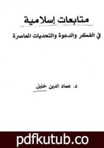 تحميل كتاب متابعات إسلامية في الفكر والدعوة والتحديات المعاصرة PDF تأليف عماد الدين خليل مجانا [كامل]