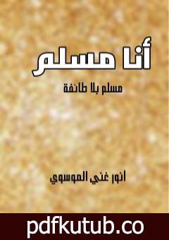 تحميل كتاب أنا مسلم – مسلم بلا طائفة PDF تأليف أنور غني الموسوي مجانا [كامل]