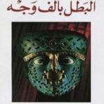 تحميل كتاب البطل بألف وجه PDF تأليف جوزيف كامبل مجانا [كامل]