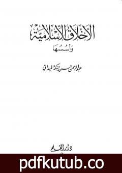 تحميل كتاب الأخلاق الإسلامية وأسسها – الجزء الأول PDF تأليف عبد الرحمن حبنكة الميداني مجانا [كامل]