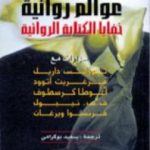تحميل كتاب عوالم روائية – خفايا الكتابة الروائية PDF تأليف مارجريت أتوود مجانا [كامل]