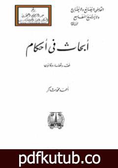 تحميل كتاب أبحاث في أحكام – فقه وقضاء وقانون PDF تأليف أحمد محمد شاكر مجانا [كامل]