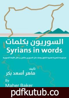 تحميل كتاب السوريون بكلمات PDF تأليف ماهر أسعد بكر مجانا [كامل]
