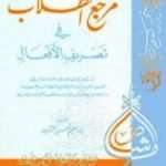 تحميل كتاب مرجع الطلّاب في تصريف الأفعال PDF تأليف إبراهيم شمس الدين مجانا [كامل]