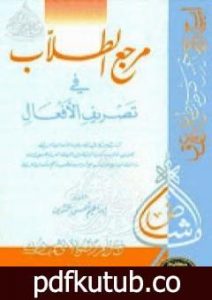 تحميل كتاب مرجع الطلّاب في تصريف الأفعال PDF تأليف إبراهيم شمس الدين مجانا [كامل]