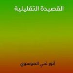 تحميل كتاب القصيدة التقليلية PDF تأليف أنور غني الموسوي مجانا [كامل]