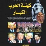 تحميل كتاب كهنة الحرب الكبار PDF تأليف مايكل كولينز بايبر مجانا [كامل]