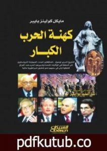 تحميل كتاب كهنة الحرب الكبار PDF تأليف مايكل كولينز بايبر مجانا [كامل]