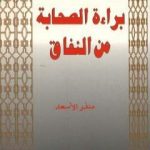 تحميل كتاب براءة الصحابة من النفاق PDF تأليف منذر الأسعد مجانا [كامل]
