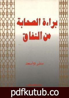 تحميل كتاب براءة الصحابة من النفاق PDF تأليف منذر الأسعد مجانا [كامل]