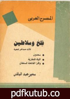 تحميل كتاب فلح وسلاطين PDF تأليف سمير عبد الباقي مجانا [كامل]