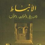 تحميل كتاب الأنباط: التاريخ – المثولوجيا – الفنون PDF تأليف خزعل الماجدي مجانا [كامل]