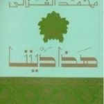 تحميل كتاب هذا ديننا PDF تأليف محمد الغزالي مجانا [كامل]