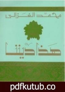 تحميل كتاب هذا ديننا PDF تأليف محمد الغزالي مجانا [كامل]