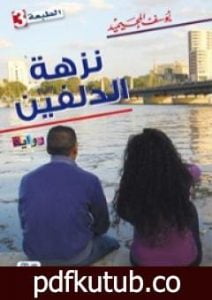 تحميل كتاب نزهة الدلفين PDF تأليف يوسف المحيميد مجانا [كامل]