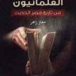 تحميل كتاب ما أخفاه العلمانيون من تاريخ مصر الحديث PDF تأليف معتز زاهر مجانا [كامل]