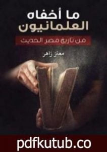 تحميل كتاب ما أخفاه العلمانيون من تاريخ مصر الحديث PDF تأليف معتز زاهر مجانا [كامل]