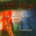 تحميل كتاب العرف الوردي في أخبار المهدي PDF تأليف جلال الدين السيوطي مجانا [كامل]