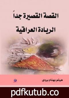 تحميل كتاب القصة القصيرة جدا – الريادة العراقية PDF تأليف هيثم بهنام بُردى مجانا [كامل]