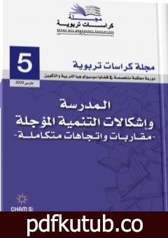 تحميل كتاب مجلة كراسات تربوية – العدد الخامس PDF تأليف مجلة كراسات تربوية مجانا [كامل]