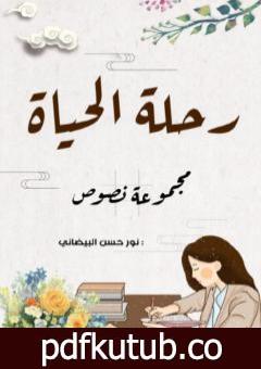 تحميل كتاب رحلة الحياة PDF تأليف نور حسن البيضاني مجانا [كامل]