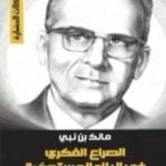 تحميل كتاب الصراع الفكري في البلاد المستعمرة PDF تأليف مالك بن نبي مجانا [كامل]