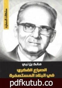 تحميل كتاب الصراع الفكري في البلاد المستعمرة PDF تأليف مالك بن نبي مجانا [كامل]