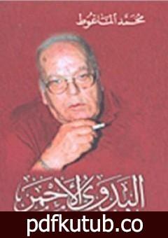 تحميل كتاب البدوي الأحمر PDF تأليف محمد الماغوط مجانا [كامل]
