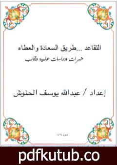 تحميل كتاب التقاعد طريق السعادة والعطاء PDF تأليف عبدالله يوسف الحنوش مجانا [كامل]