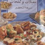 تحميل كتاب مقبلات ومملحات سريعة التحضير PDF تأليف رشيدة أمهاوش مجانا [كامل]