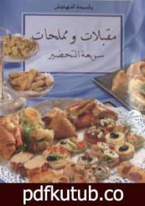 تحميل كتاب مقبلات ومملحات سريعة التحضير PDF تأليف رشيدة أمهاوش مجانا [كامل]