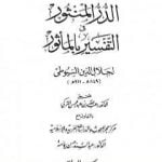 تحميل كتاب الدر المنثور في التفسير بالمأثور – الجزء السابع PDF تأليف جلال الدين السيوطي مجانا [كامل]