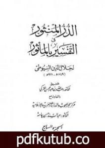 تحميل كتاب الدر المنثور في التفسير بالمأثور – الجزء السابع PDF تأليف جلال الدين السيوطي مجانا [كامل]