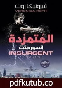 تحميل كتاب المتمردة إنسورجنت PDF تأليف فيرونيكا روث مجانا [كامل]