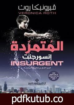 تحميل كتاب المتمردة إنسورجنت PDF تأليف فيرونيكا روث مجانا [كامل]