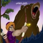 تحميل كتاب نارادا PDF تأليف كامل الكيلاني مجانا [كامل]