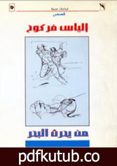 تحميل كتاب من يحرث البحر PDF تأليف إلياس فركوح مجانا [كامل]