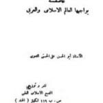 تحميل كتاب عاصفة يواجهها العالم الإسلامي والعربي PDF تأليف أبو الحسن الندوي مجانا [كامل]