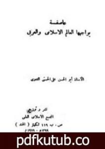 تحميل كتاب عاصفة يواجهها العالم الإسلامي والعربي PDF تأليف أبو الحسن الندوي مجانا [كامل]