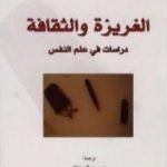 تحميل كتاب الغريزة والثقافة PDF تأليف سيغموند فرويد مجانا [كامل]